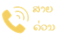 ສາຍດ່ວນ