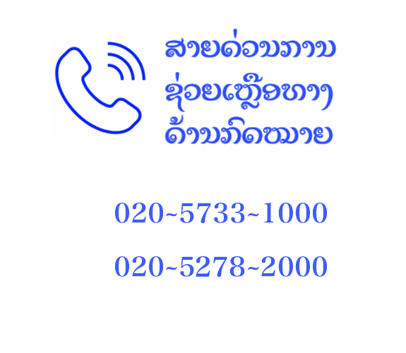 ເບີສາຍດ່ວນ