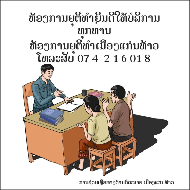 ຫ້ອງການຍຸຕິທໍາຍິນດີໃຫ້ບໍລິການ